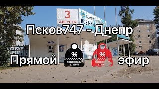 Псков-747 - Днепр Смоленск. Запись матча