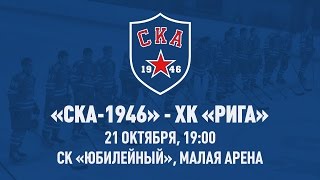 СКА-1946 - ХК Рига. Запись матча