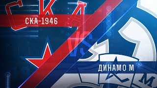 СКА-1946 - МХК Динамо. Запись матча