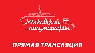 Московский полумарафон - . Запись