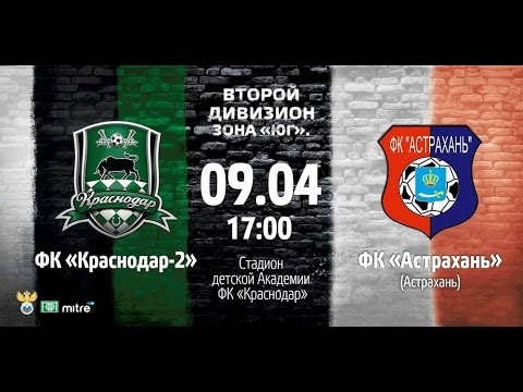 Краснодар-2 - Астрахань. Запись матча