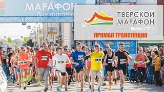 Тверской марафон - . Запись
