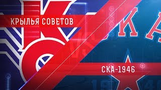МХК Крылья Советов - СКА-1946. Запись матча