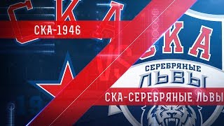 СКА-1946 - Серебряные Львы. Запись матча
