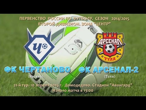Чертаново - Арсенал Тула 2. Запись матча