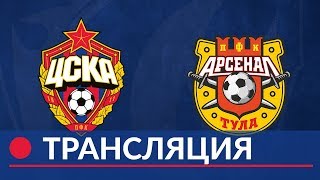 ЦСКА М - Арсенал Тула. Запись матча