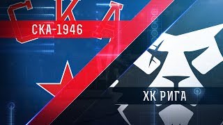 СКА-1946 - ХК Рига. Запись матча