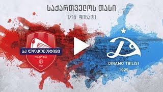 Локомотив Тбилиси - Динамо Тбилиси. Запись матча
