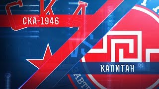 СКА-1946 - Капитан. Запись матча