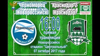 Черноморец Новороссийск - Краснодар-2. Запись матча