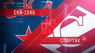 СКА-1946 - МХК Спартак. Запись матча