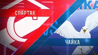 МХК Спартак - Чайка. Запись матча