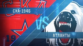 СКА-1946 - Атланты. Запись матча