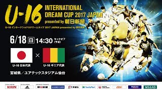 Япония до 16 - Гвинея до 16. Запись матча