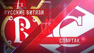 Русские Витязи - МХК Спартак. Запись матча
