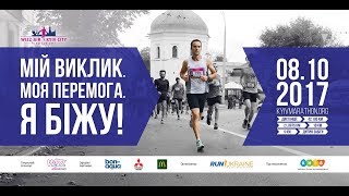 Марафон. Wizz Air Kyiv City Marathon 2017 - . Запись