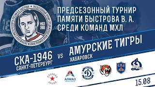 СКА-1946 - Амурские Тигры. Запись матча