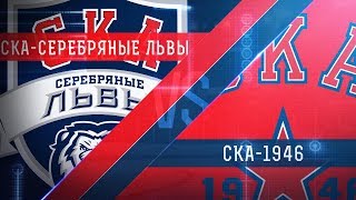 Серебряные Львы - СКА-1946. Запись матча