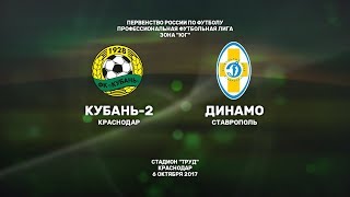 Кубань-2 - Динамо Ст. Запись матча
