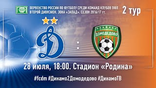 Динамо Москва 2 - Домодедово. Запись матча