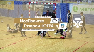 МосПолитех - Газпром-ЮГРА-Д. Запись матча