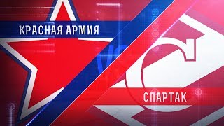 Красная Армия - МХК Спартак. Запись матча