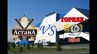 Астана - Горняк Рудный. Запись матча