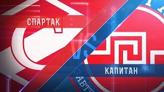 МХК Спартак - Капитан. Запись матча