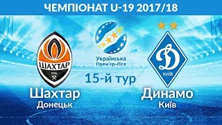 Шахтер U-19 - Динамо Киев U-19. Запись матча