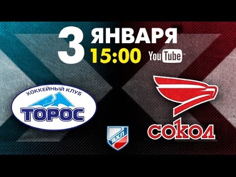 Торос - Сокол Красноярск. Запись матча