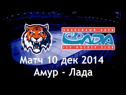 Амур - Лада. Запись матча