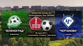Зеленоград - Чертаново-М. Запись матча