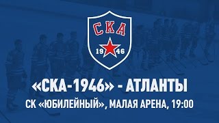 СКА - Атланты. Запись матча