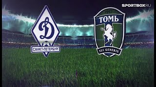 Динамо Санкт-Петербург - Томь. Запись матча