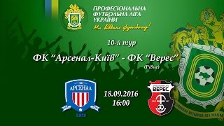 Арсенал Киев - Верес. Запись матча