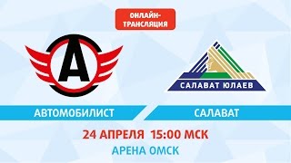 Автомобилист - Салават Юлаев. Запись матча