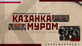 Локомотив-Казанка - Муром. Запись матча