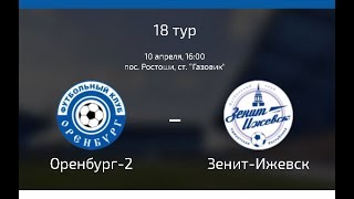 Оренбург-2 - Зенит-Ижевск. Запись матча