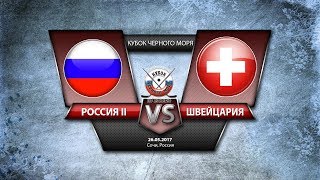 Россия-2 до 20 - Швейцария до 20. Запись матча