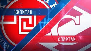 Капитан - МХК Спартак. Запись матча