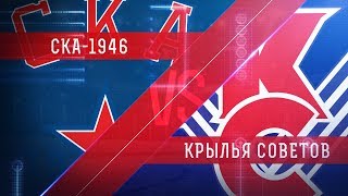 СКА-1946 - МХК Крылья Советов. Запись матча