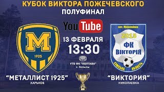 Металлист 1925 - ФК Виктория. Запись матча