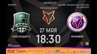 Краснодар-2 - Торпедо Армавир. Запись матча