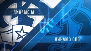МХК Динамо - Динамо Санкт-Петербург. Запись матча