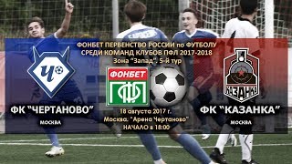 Чертаново - Локомотив-Казанка. Запись матча