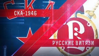 СКА-1946 - Русские Витязи. Запись матча