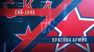 СКА-1946 - Красная Армия. Запись матча