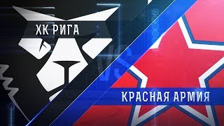 ХК Рига - Красная Армия. Запись матча