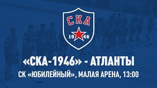 СКА 1946 - Атланты. Запись матча