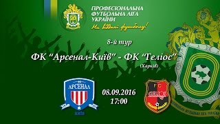 Арсенал Киев - Гелиос. Запись матча